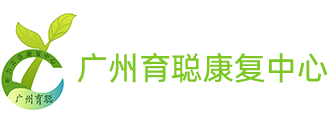 广州市黄埔区育聪康复中心